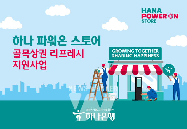 하나은행, 소상공인 지원 및 지역경제 활성화를 위한 골목상권 리프레시 지원사업 실시