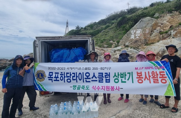목포하당라이온스클럽, 맹골죽도 식수지원봉사