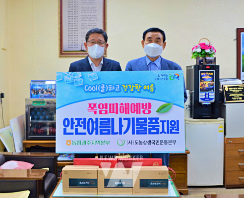 농협광주본부, 고령·취약계층 농업인 위한 안전여름나기 물품 지원