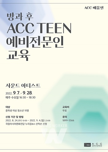 방과 후 ACC에서 예비 음향 전문가 꿈 키운다...  청소년 대상 사운드 아티스트교육