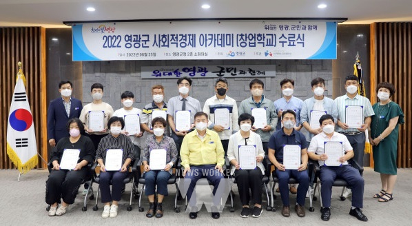 영광군, 사회적경제 아카데미(창업학교) 수료식 가져