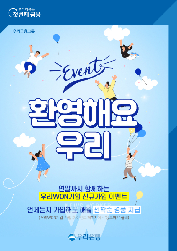 우리은행, 우리WON기업 첫 가입고객 대상 이벤트 실시
