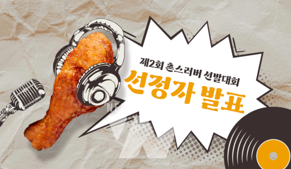 교촌치킨, 촌스러버 선발 대회 선정자 발표… 10월 한달 간 치킨나눔 진행