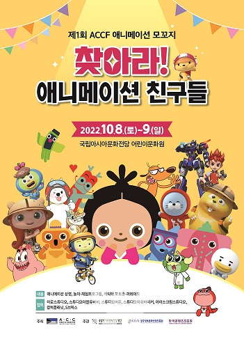ACC재단, 10월 8∼9일애니메이션 모꼬지개최… 지역 7개 기업 참여