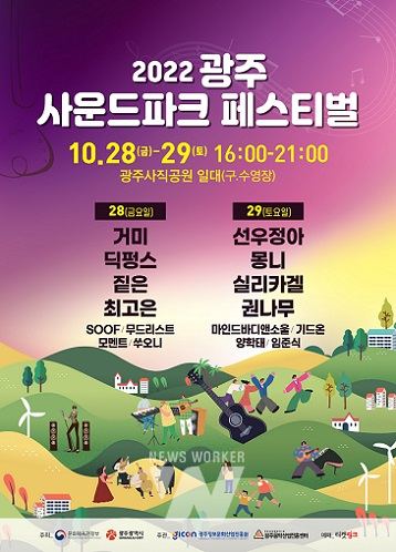 2022 광주 사운드파크페스티벌 가을밤 물들인다