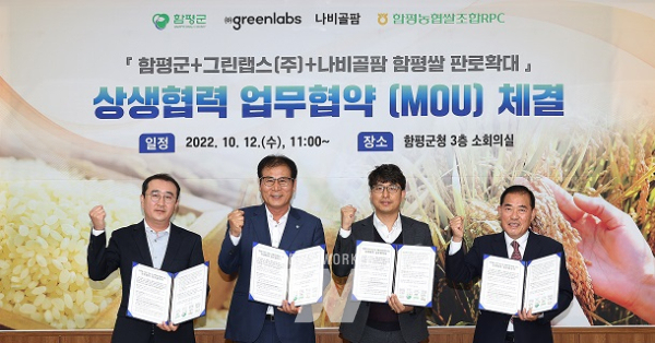 함평군, 함평쌀 판로 확대 위한 업무협약 체결