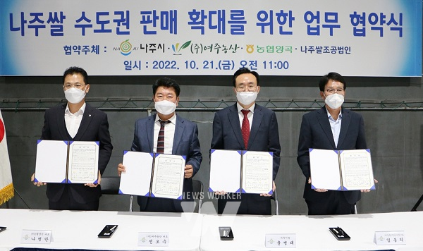 나주시, ㈜여주농산과 연 2만톤 쌀 공급·유통 협약 체결 쾌거