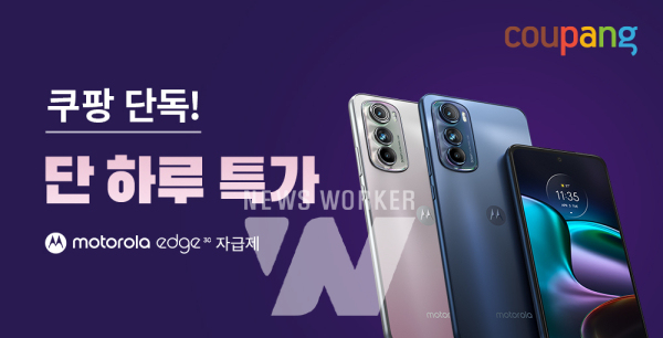 쿠팡, 모토로라 5G 스마트폰 엣지30 자급제 온라인 단독 판매 실시