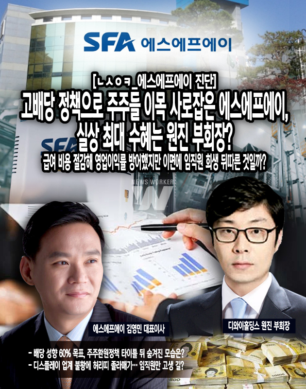 [뉴스워커_진단_SFA] 고배당으로 주주 이목 끈 에스에프에이, 실상 최대 수혜는 원진 부회장?