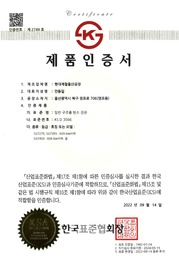 현대제철, 450MPa급 구조용 강관 KS인증 취득