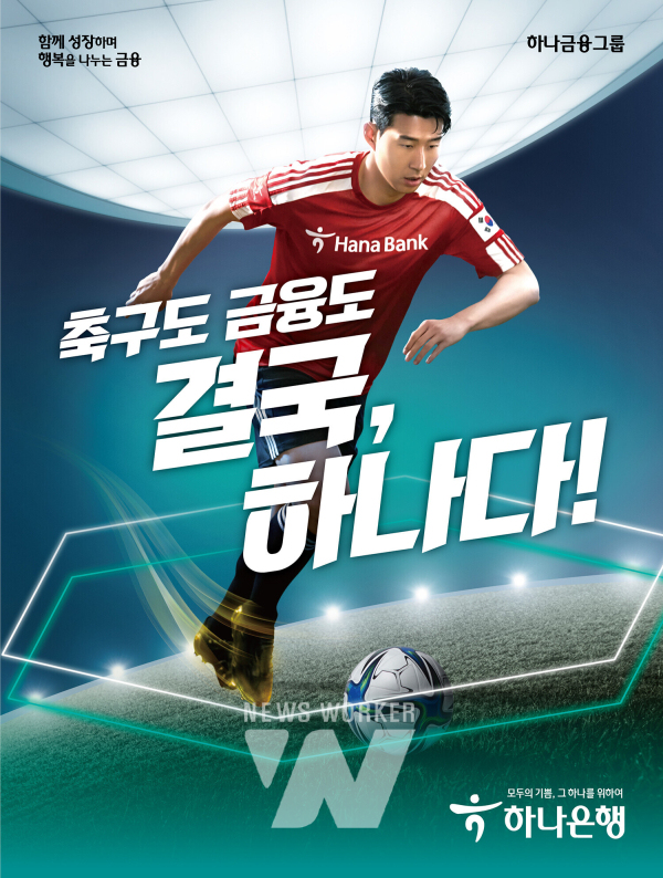 하나은행, 축구도! 금융도! 결국, 하나다 통합 광고 캠페인 전개