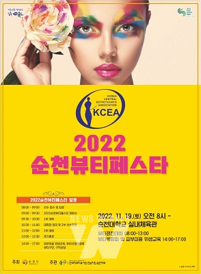 미인의 고장 순천, K-뷰티를 선도하다... 19일 뷰티페스타 개최