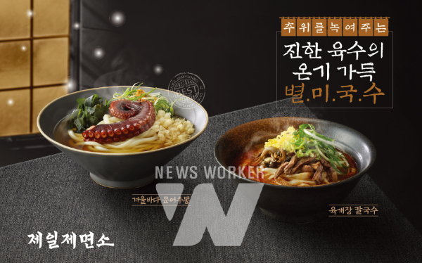 CJ푸드빌 제일제면소, 겨울 한정 별미국수 2종 재출시