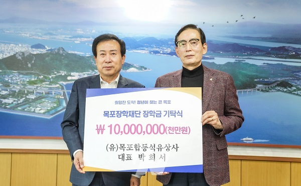 (유)목포합동석유상사 박희서 대표, 장학금 1천만 원 기탁