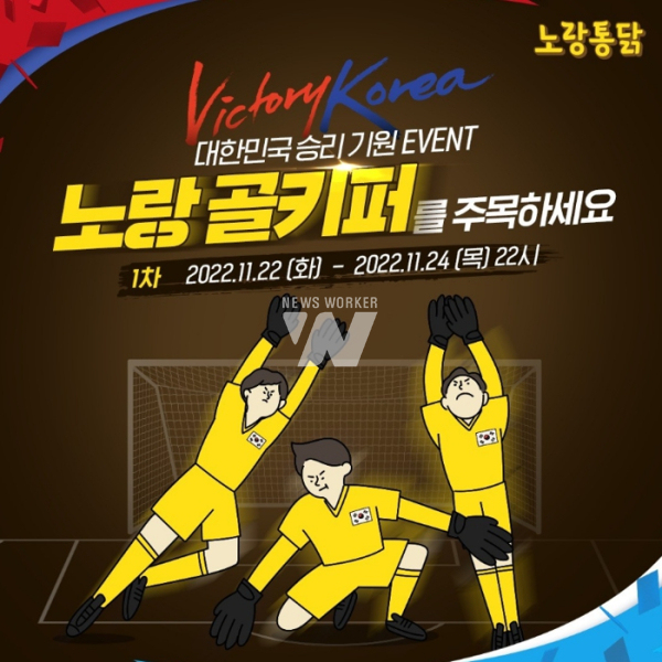 노랑통닭, 승리 기원 노랑 골키퍼를 주목하세요 이벤트
