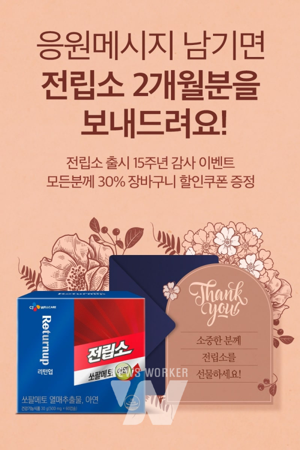CJ웰케어, 전립소 출시 15주년 감사 앵콜 이벤트 진행