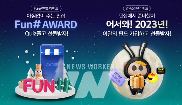 하나은행, 디지털 펀드 플랫폼 펀샵(Fun#) 연말 이벤트 실시