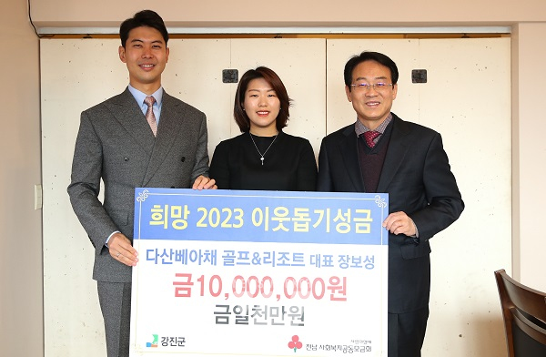 강진군, 다산베아채 골프&리조트 이웃돕기 성금 1천만 원 기탁