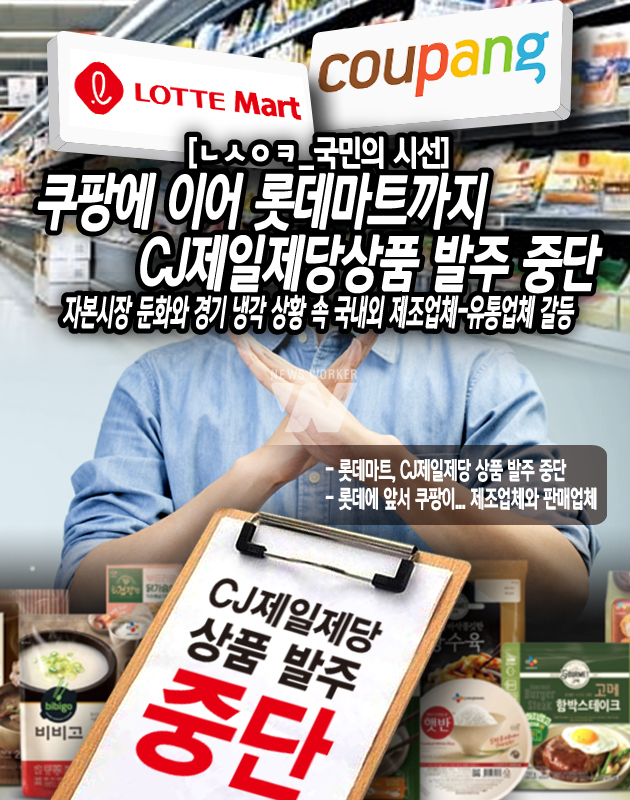 [ㄴㅅㅇㅋ_국민의 시선] 롯데마트까지 CJ제일제당 상품 발주 중단...제조와 유통업계 갈등 무엇이 문제인가