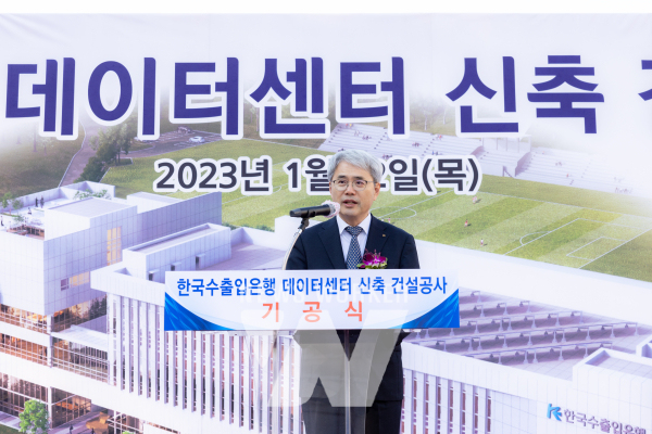 수출입銀, 인재개발원內 데이터센터 기공식 진행