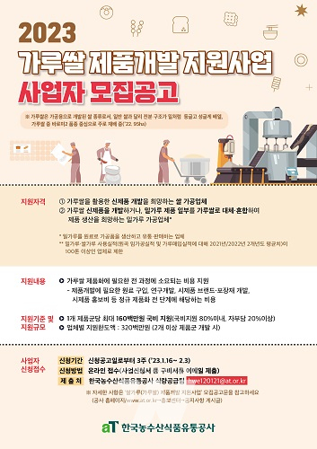 한국농수산식품유통공사, 가루쌀 제품개발 지원업체 모집