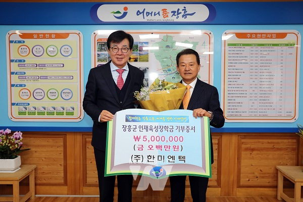 (주)한미엔텍, 장흥군 인재육성장학회 500만 원 기부