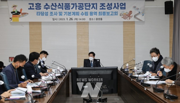 고흥군, 수산식품가공단지 조성 용역보고회 개최