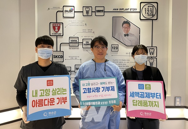 123플란트치과 조정훈 대표원장, 화순고향사랑기부