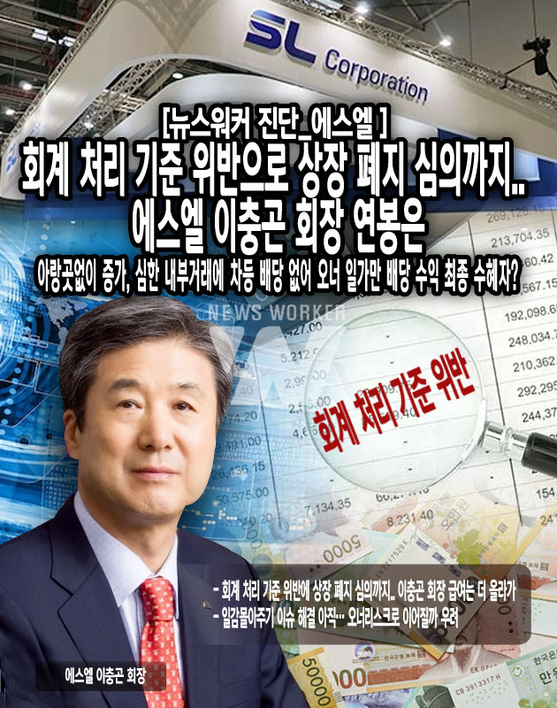 [진단_자동차 부품 업체 에스엘] 회계처리기준 위반에 상장 폐지 심의까지 받았는데.. 에스엘 이충곤 회장 연봉은 쑥쑥↑