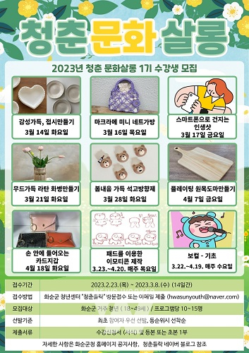 화순군, 2023년 청춘 문화살롱 1기 수강생 모집