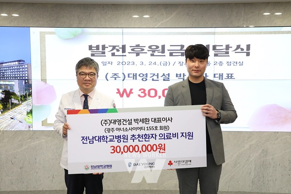 박세환 대영건설 대표, 전남대병원에 발전후원금 3천만 원 기탁