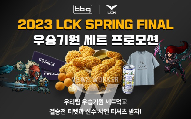 BBQ, LCK 우승 기원 세트 주문 시 경품 증정 프로모션 진행