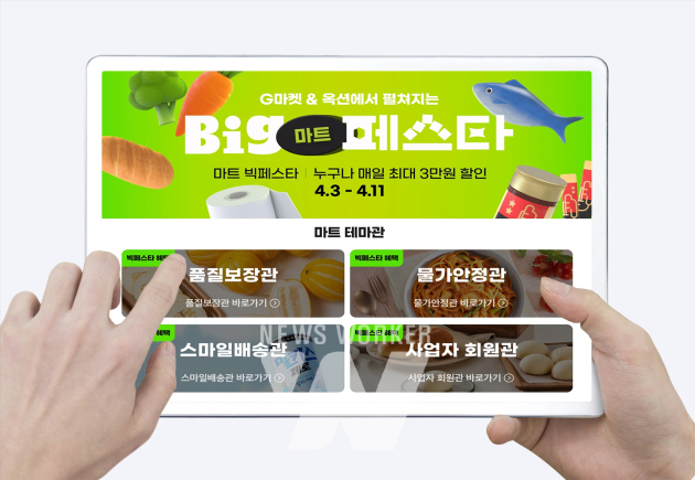 G마켓, 11일까지 마트상품군 특가