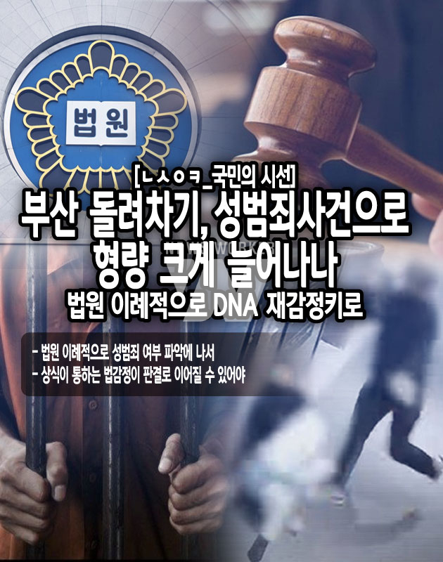 [뉴스워커_국민의 시선] 부산 돌려차기, 성범죄사건으로 형량 크게 늘어날까
