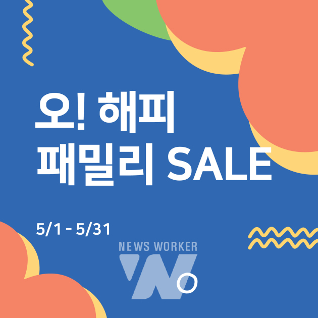 전자랜드, 가정의 달 맞이 오 해피 패밀리 세일 진행