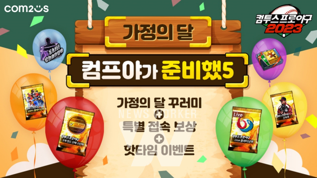 컴프야2023, 가정의 달 기념 특별 이벤트 실시