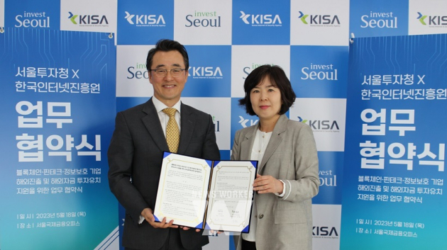 KISA-서울투자청, 블록체인‧핀테크‧정보보호 기업 글로벌 시장 진출 지원