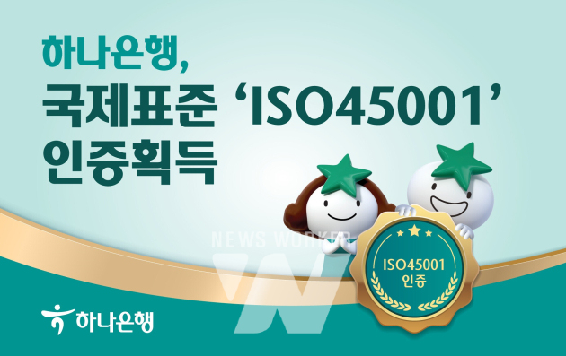 하나은행, 국제표준 안전보건경영시스템 ISO45001 인증 획득