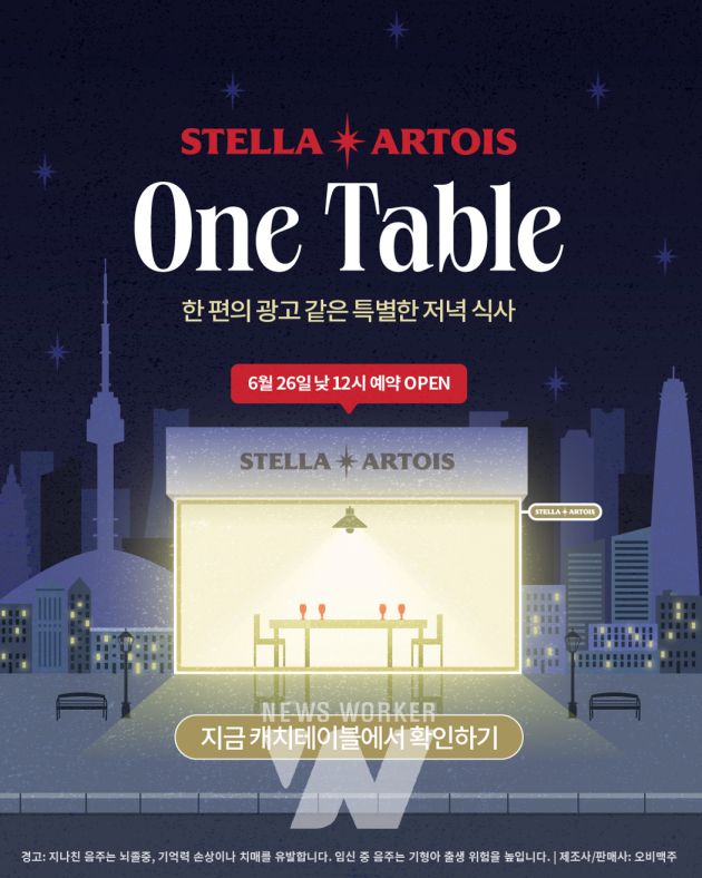 오비맥주 스텔라 아르투아, 팝업 레스토랑 스텔라 원 테이블 오픈