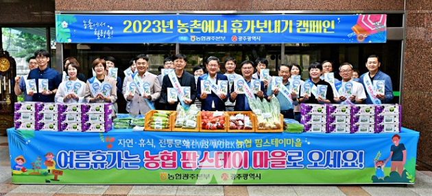 농협광주본부, 「농촌에서 휴가보내기」 캠페인 전개