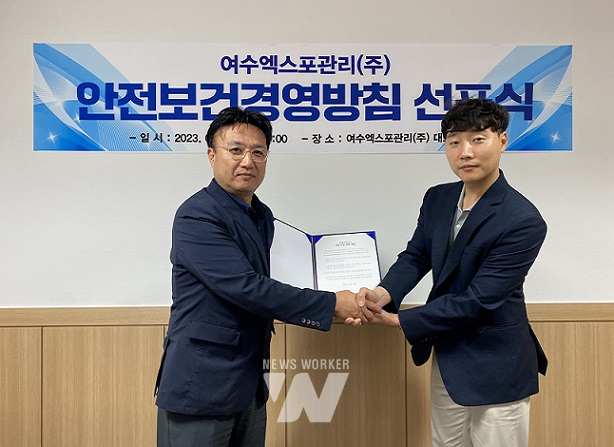 여수엑스포관리(주), 안전보건경영방침 선포식 개최