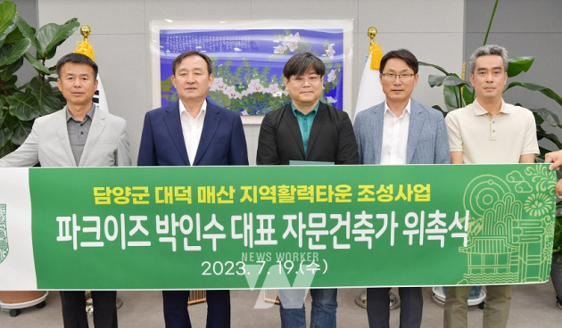 담양군, 대덕 지역활력타운 자문건축가... 파크이즈 건축사사무소 박인수 대표 위촉