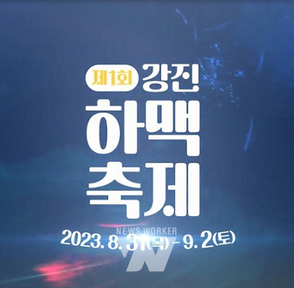 강진하맥축제