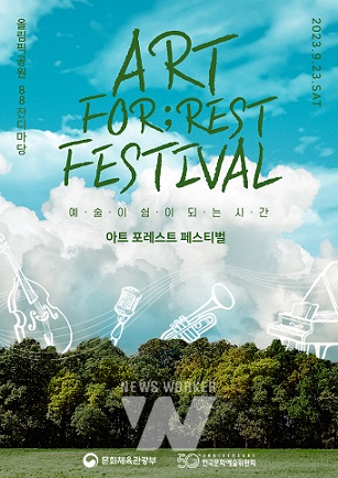 예술이 쉼이 되는 시간... 2023 아트 포레스트 페스티벌 개최