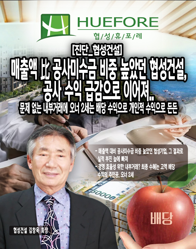 [진단_협성건설] 매출액 比 공사미수금 비중 높았던 협성건설, 공사 수익 급감으로 이어져..문제 없는 내부거래에 오너 2세는 배당 수익으로 든든