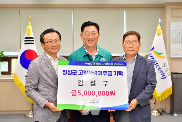 장성군민회 김점구 회장, 고향사랑기부금 500만 원 쾌척