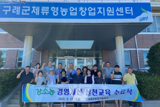 구례군, 강소농 경영 개선 실천 교육 수료식 성료