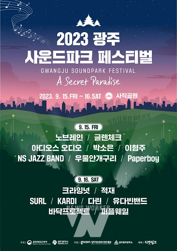 2023 광주사운드파크페스티벌... 9월 15~16일 사직공원에서 개최