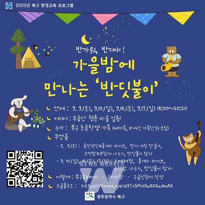 광주 북구, 무등산 평촌 반디마을 생태체험 운영