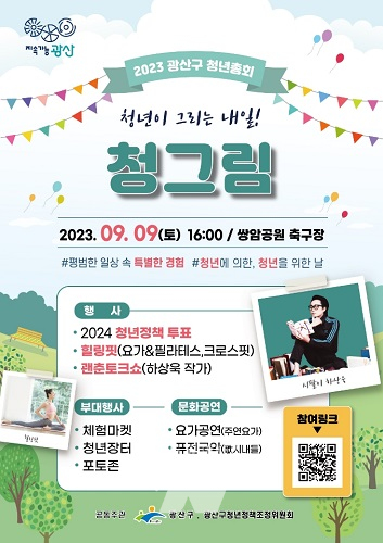 2023 광산구 청년총회 청그림 개최... 9일 첨단 쌍암공원에서